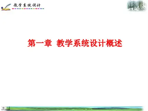 第一章 教学系统设计概述