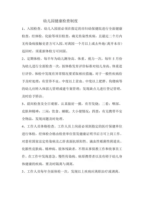 幼儿园健康检查制度