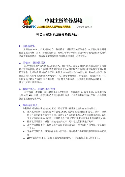 开关电源常见故障维修方法