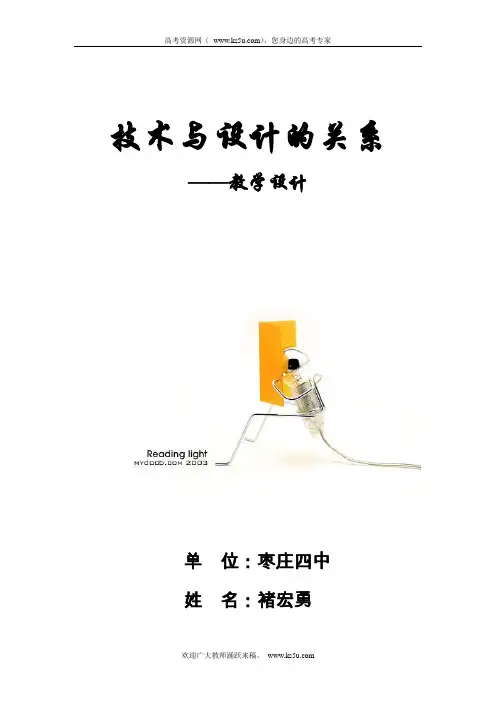 山东省优质课：通用技术-技术与设计的关系(教学设计)