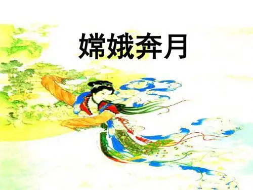 《嫦娥奔月》公开课 优秀课件 (苏教版)PPT