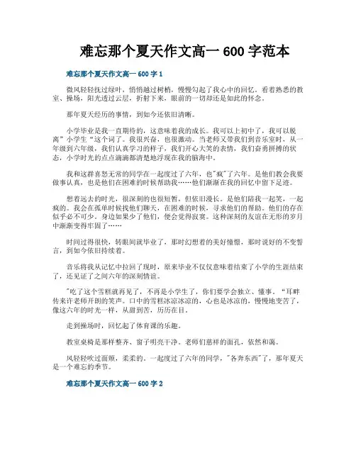 难忘那个夏天作文高一600字范本