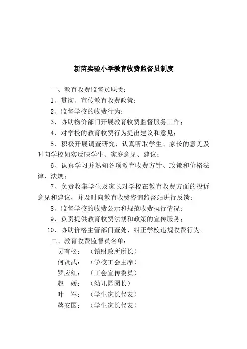 教育收费监督员制度。