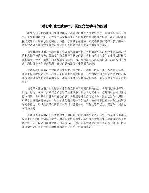 对初中语文教学中开展探究性学习的探讨