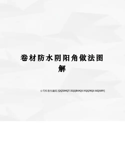 卷材防水阴阳角做法图解修订稿