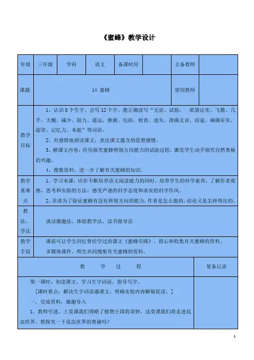 【部编版】三年级下册语文：(教案2)蜜蜂