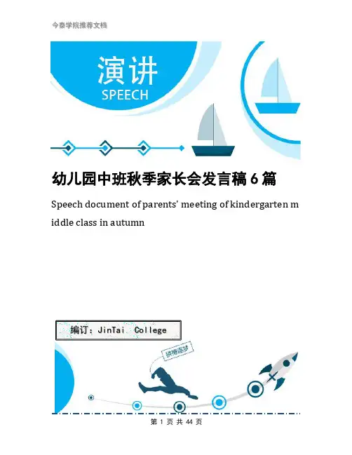 幼儿园中班秋季家长会发言稿6篇