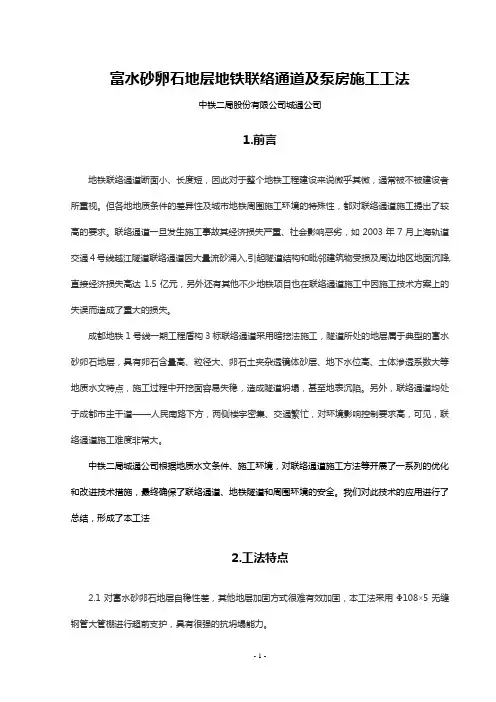 富水砂卵石地层联络通道及泵房施工工法