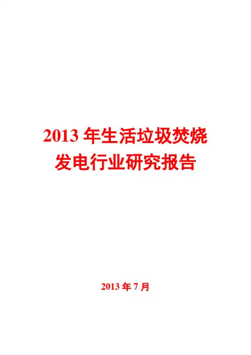 2013年生活垃圾焚烧发电行业研究报告