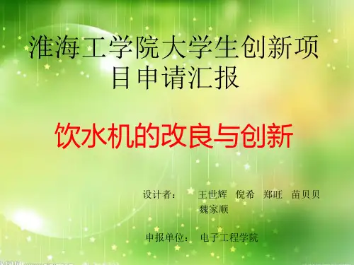 饮水机创新与改良答辩