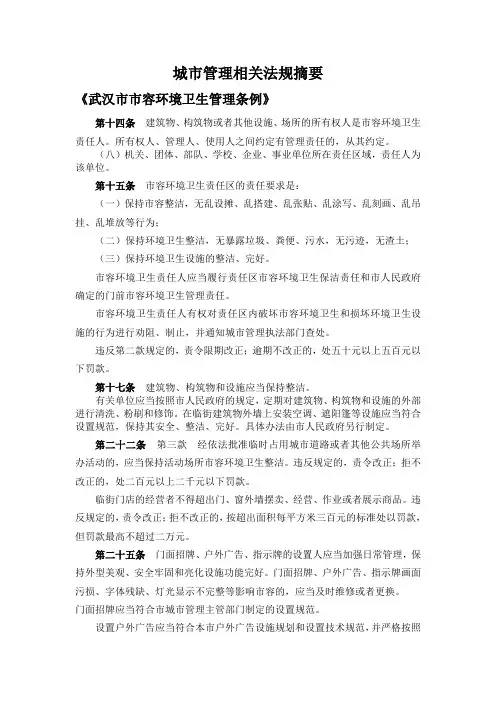 城市管理相关法规摘要