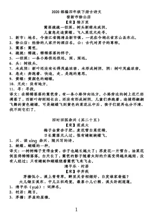 部编人教版语文四(下)古诗及译文汇总