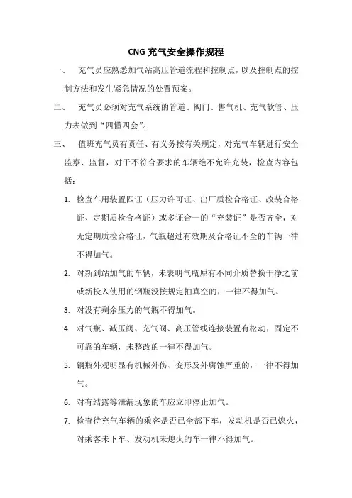 CNG充气安全操作规程