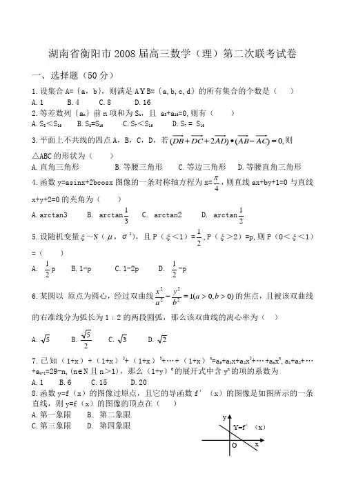 湖南省衡阳市高三数学(理)第二次联考试卷