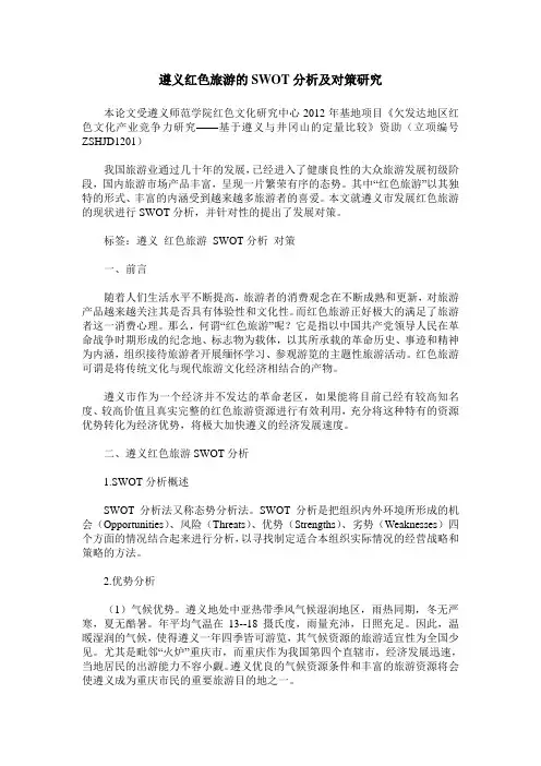 遵义红色旅游的SWOT分析及对策研究