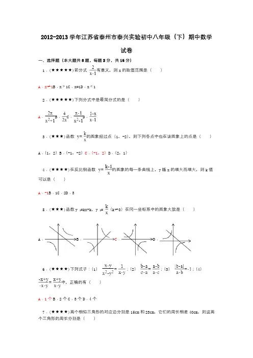 2012-2013学年江苏省泰州市泰兴实验初中八年级(下)期中数学试卷