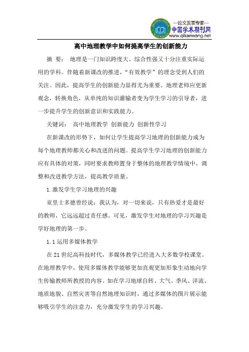 高中地理教学中如何提高学生的创新能力