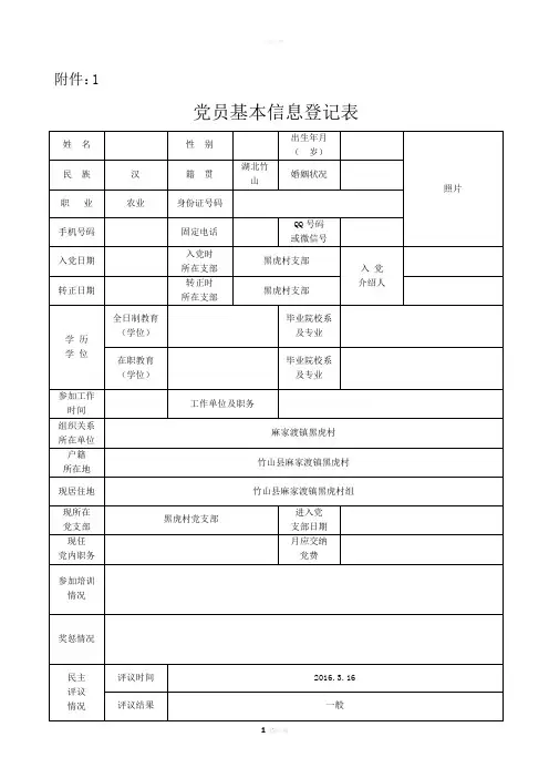 党员基本信息登记表