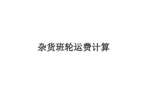 国际货物运输期末复习