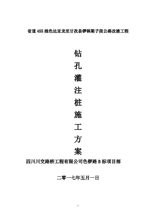 钻孔灌注桩施工方案