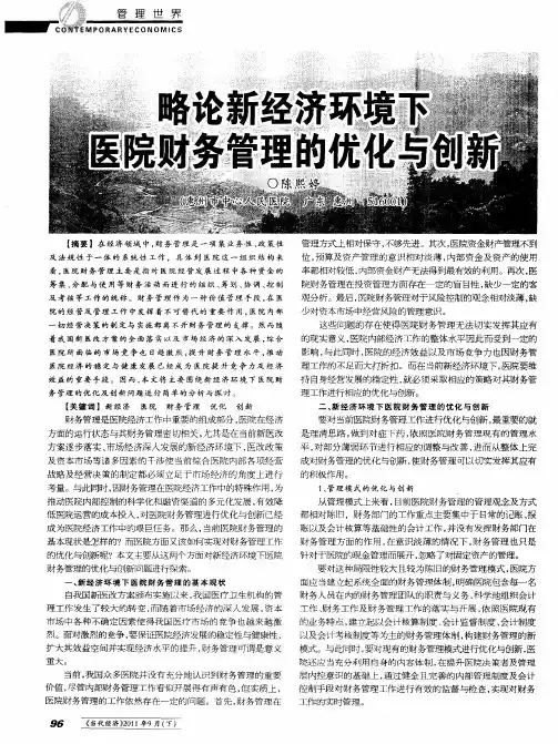 略论新经济环境下医院财务管理的优化与创新
