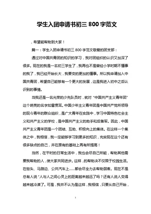 学生入团申请书初三800字范文