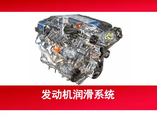 第7章发动机润滑系