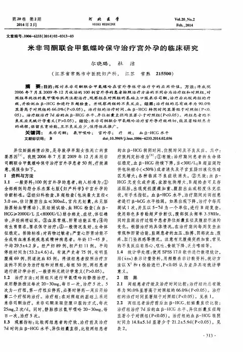 米非司酮联合甲氨蝶呤保守治疗宫外孕的临床研究