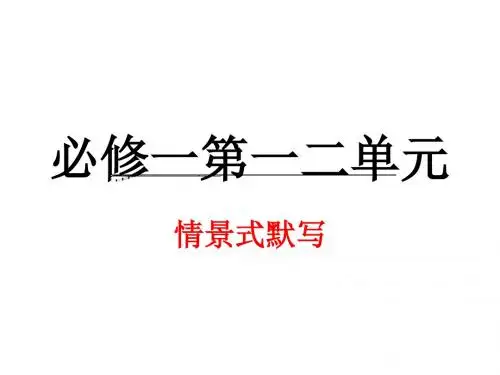 必修一情景式默写