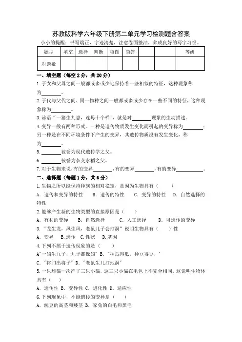 苏教版科学六年级下册第二单元《遗传与变异》检测题含答案