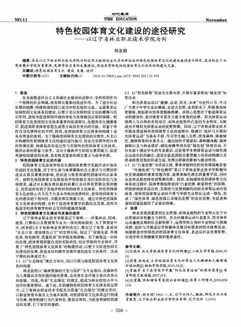 特色校园体育文化建设的途径研究——以辽宁省林业职业技术学院为例