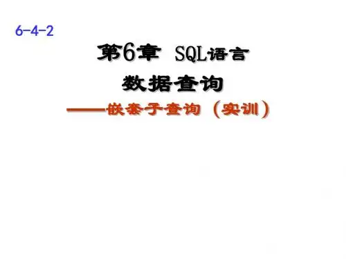 Access 2010--第6章 数据库语言SQL第6-4-2讲(2)  嵌套查询(实训)