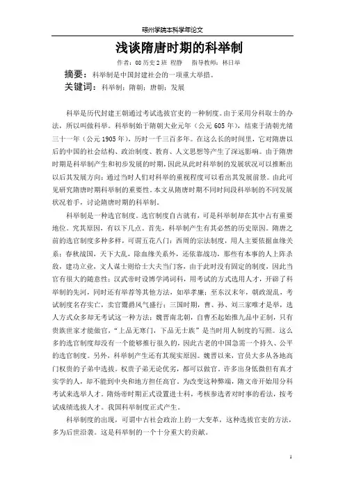 浅谈隋唐时期的科举制