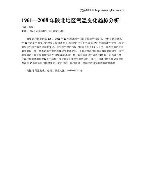 1961—2008年陕北地区气温变化趋势分析