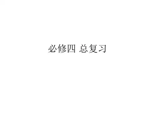 高中数学必修四总复习课件 精心整理