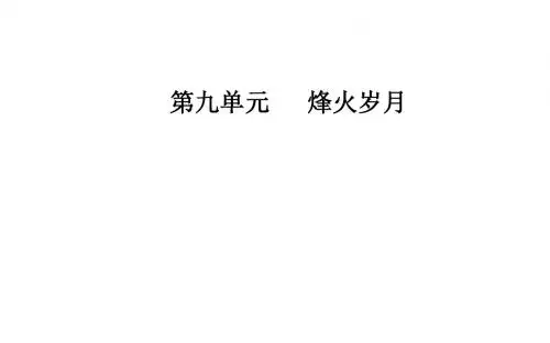 2018-2019学年高中语文人教版选修中国小说欣赏课件:第九单元18《红高梁》