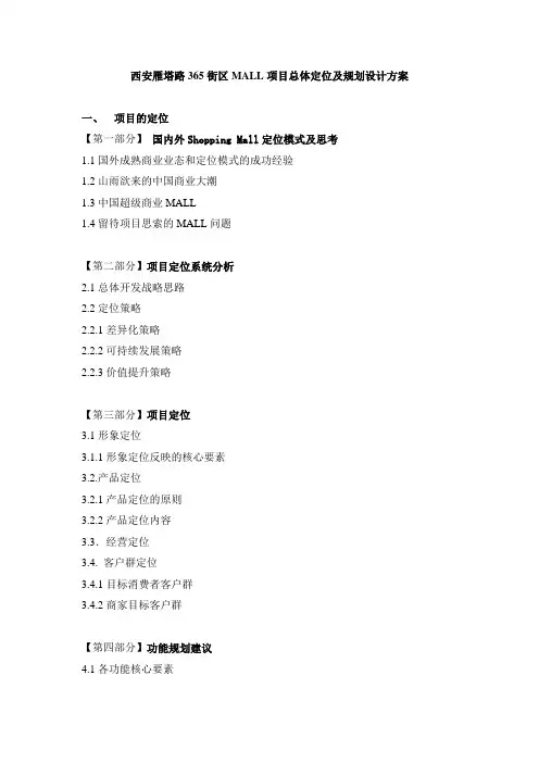 MALL商业项目总体定位及规划设计方案