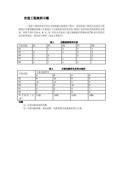 价值工程案例习题