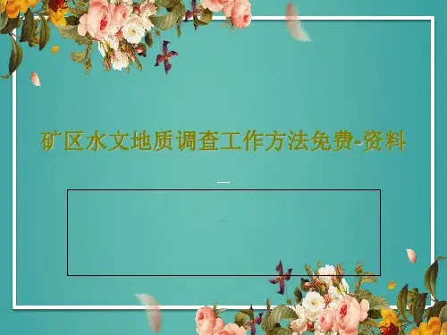 矿区水文地质调查工作方法免费-资料共33页文档
