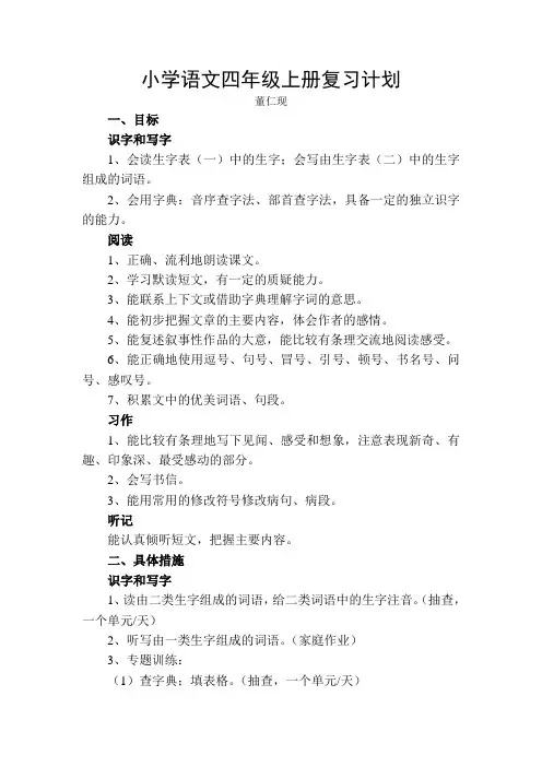 小学语文四年级上册复习计划语文资料
