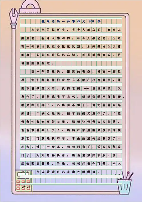 中小学作文精选-作文一件事-最难忘的一件事作文700字