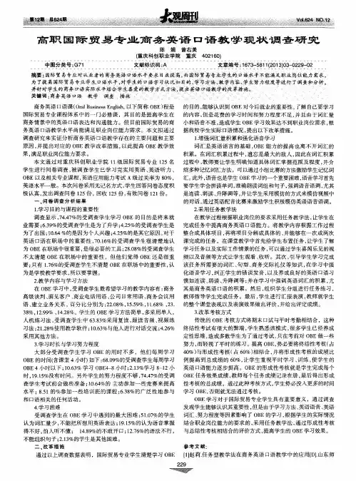 高职国际贸易专业商务英语口语教学现状调查研究