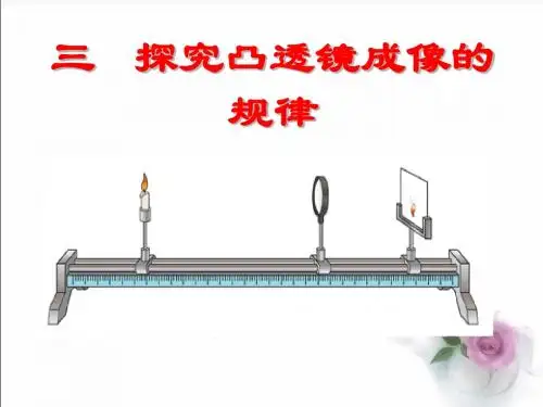 八年级物理探究凸透镜成像规律》ppt+flash课件