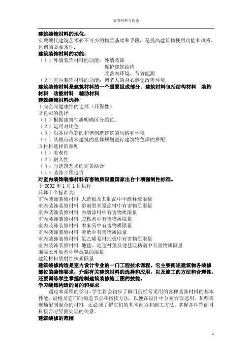 装饰材料与构造复习提纲