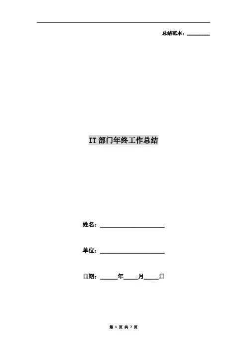 IT部门年终工作总结