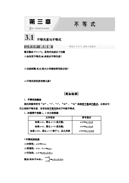高中数学新人教A版必修5第三章  3.1   不等关系与不等式
