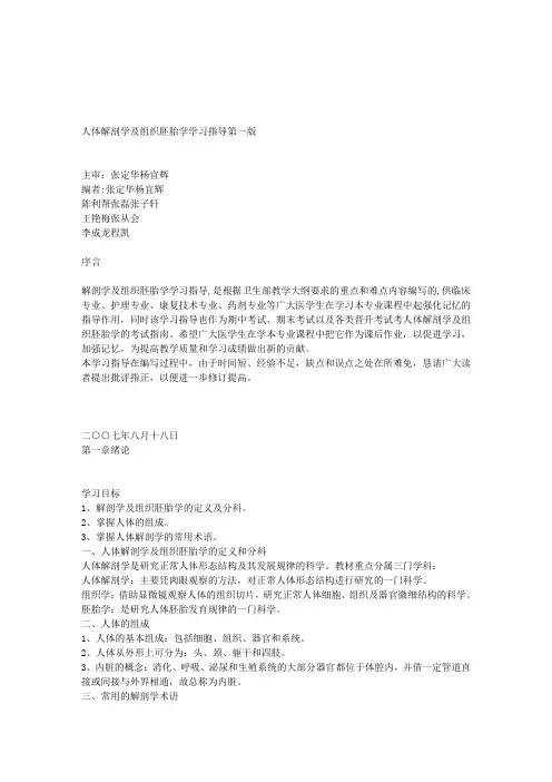 人体解剖学及组织胚胎学学习指导