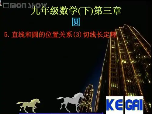直线和圆的位置关系(3)切线长定理