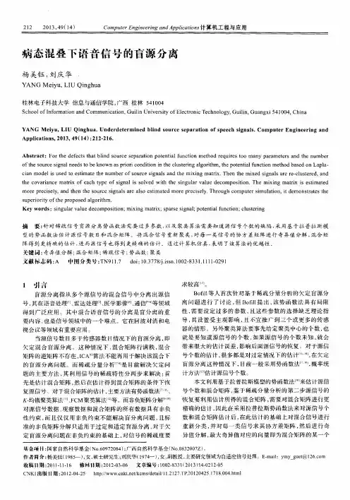 病态混叠下语音信号的盲源分离
