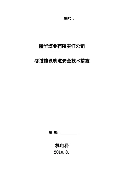 巷道轨铺设安全技术措施